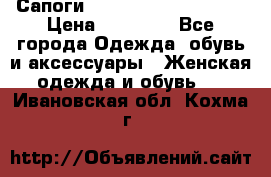 Сапоги MARC by Marc Jacobs  › Цена ­ 10 000 - Все города Одежда, обувь и аксессуары » Женская одежда и обувь   . Ивановская обл.,Кохма г.